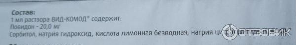 ВИД-КОМОД раствор увлажнящий офтальмологический фото