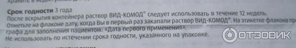 ВИД-КОМОД раствор увлажнящий офтальмологический фото