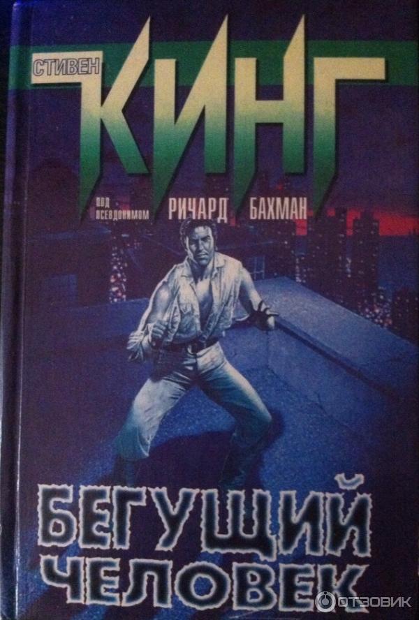 Книга Бегущий человек - Стивен Кинг фото