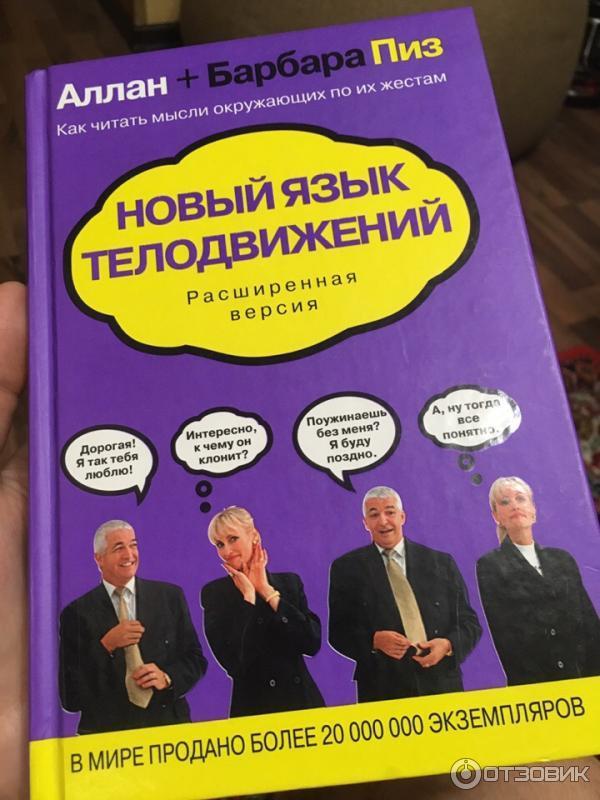 Алан Пиз Язык Телодвижений Купить Книгу