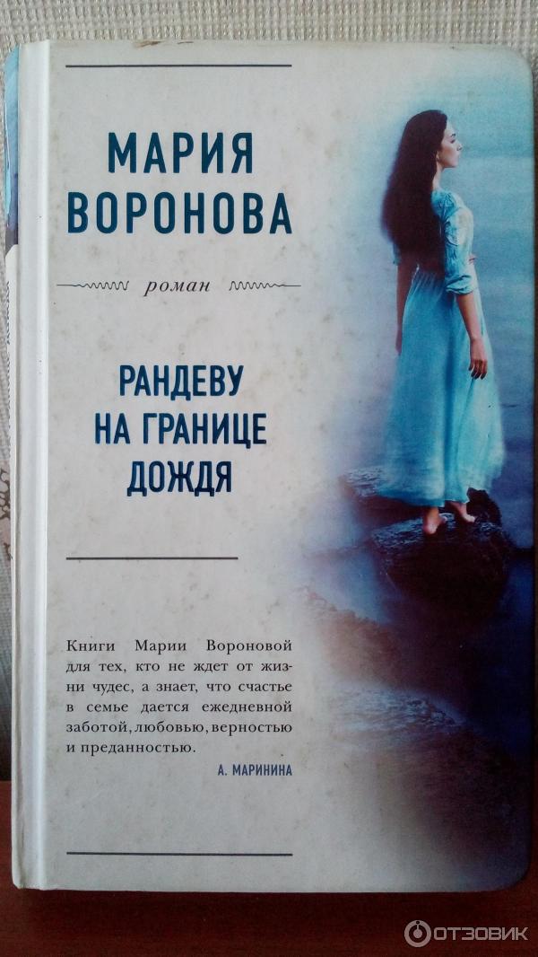 Книга Рандеву на границе дождя - Мария Воронова фото