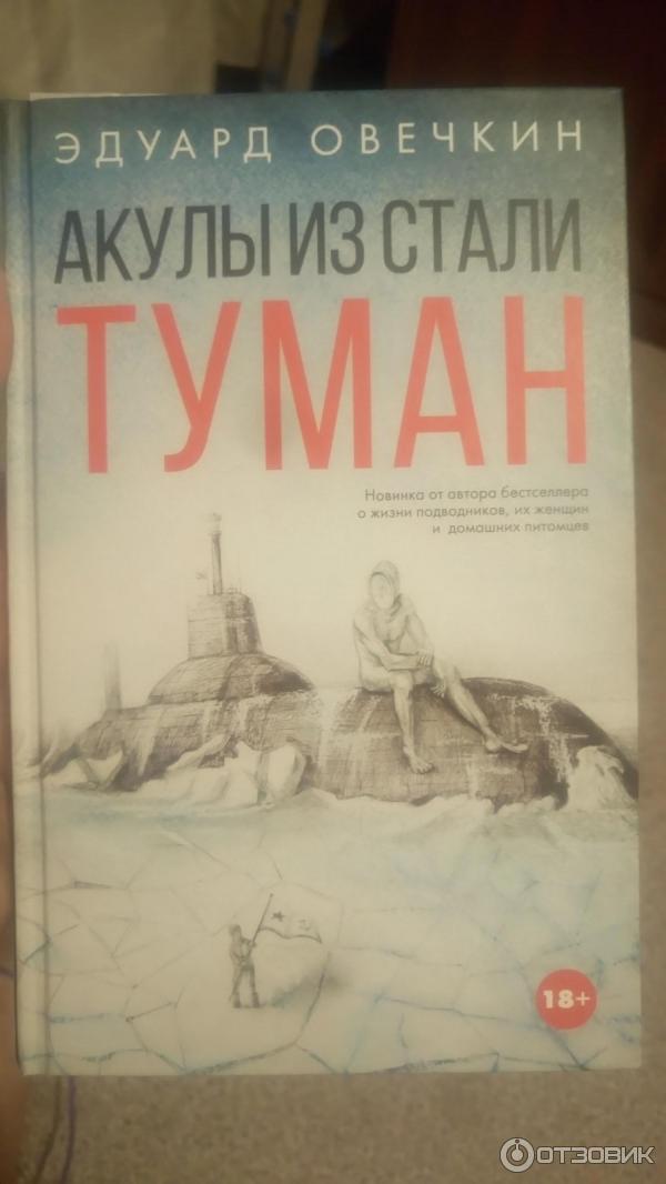 Книга овечкина акулы из стали. Книга акулы из стали. Книга овечкина акулы из стали. Книга овечкина акулы из стали. Книга овечкина акулы из стали.
