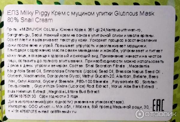 Крем-маска для лица Elizavecca Milky Piggy Glutinous Mask 80% Snail Cream фото