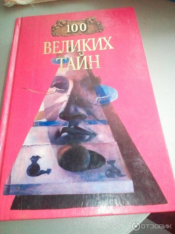 Книга 100 великих тайн - А. Ю. Низовский, Н. Н. Непомнящий фото