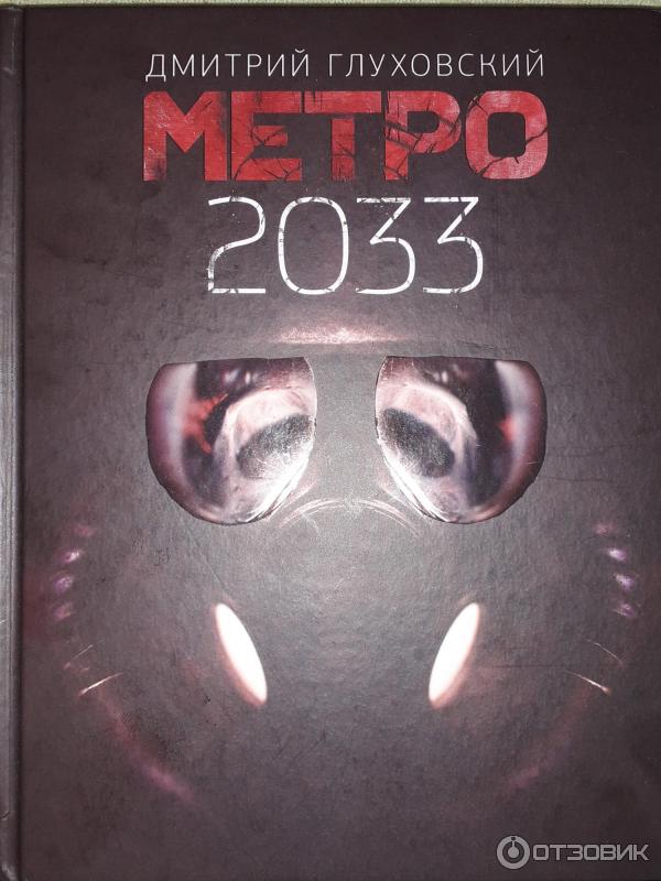 Купить Книгу Метро 2033 Озон