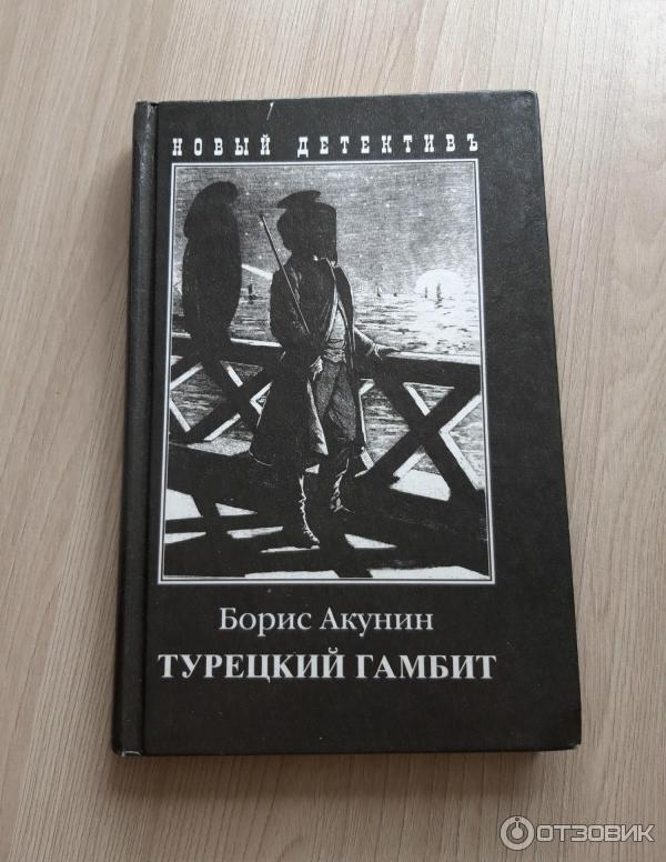 Гамбит бориса акунина. Турецкий гамбит книга. Книги Бориса Акунина турецкий гамбит. Турецкий гамбит книга обложка.