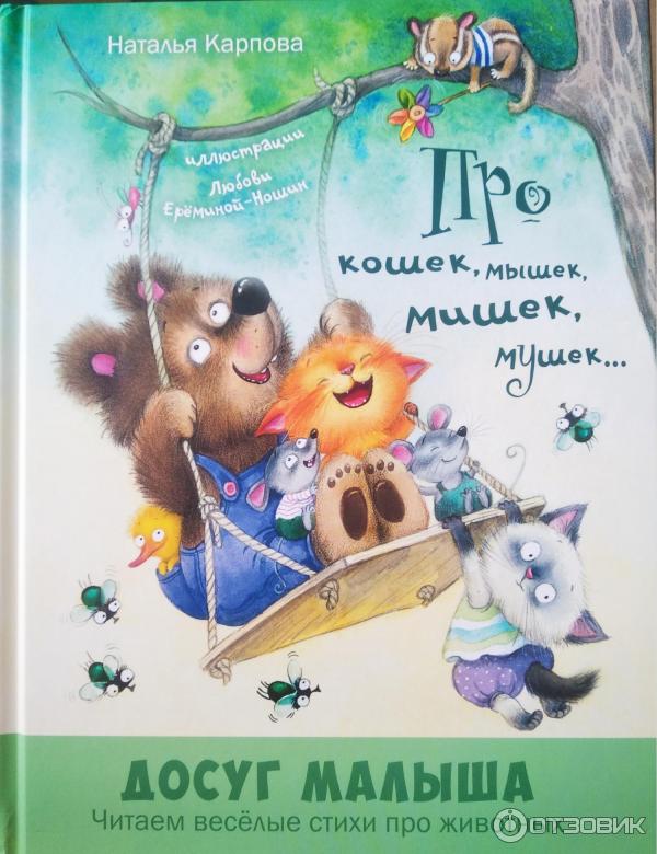 Книга Про кошек, мышек, мишек, мушек... - издательство Энас-Книга фото