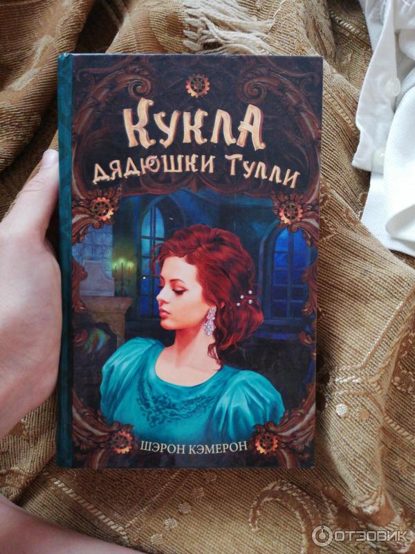 Книга кукла автор