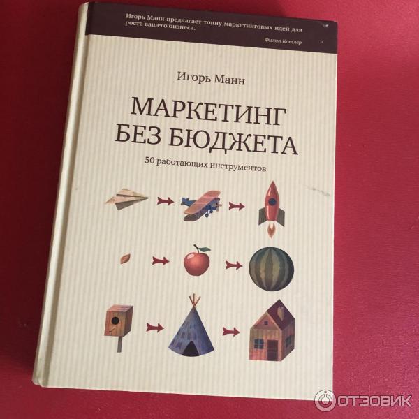 Маркетинг Без Бюджета Купить Книгу