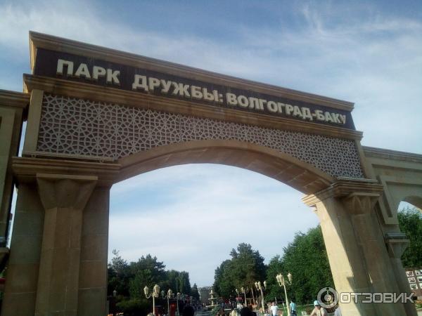 Парк баку волгоград фото