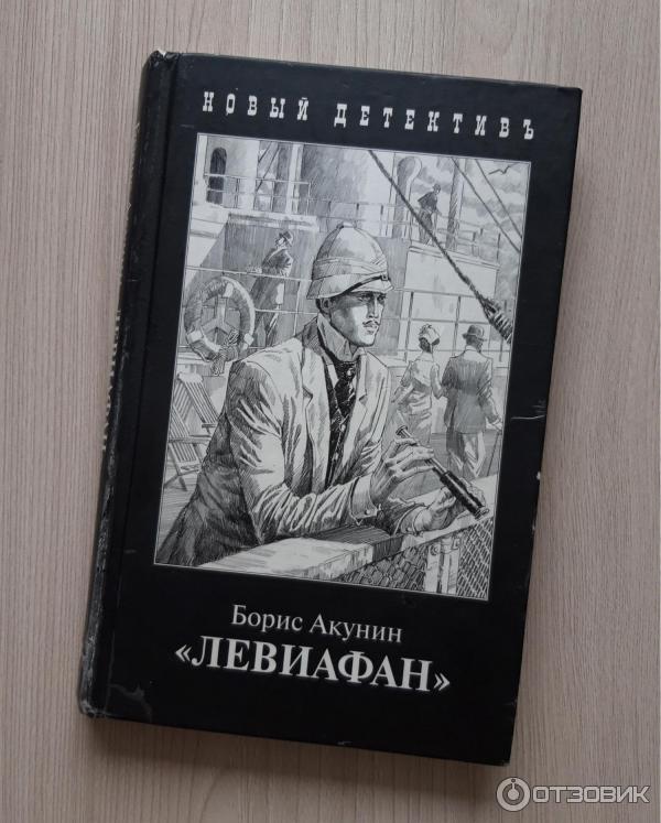 Лягушка акунин. Фандорин Левиафан. Левиафан Акунин книга.