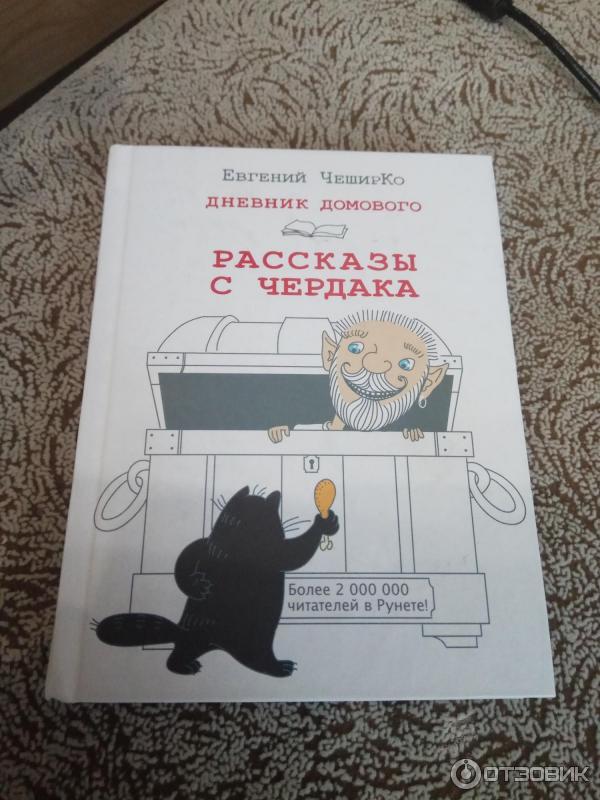 Книга Дневник Домового. Рассказы с чердака - Евгений Чеширко фото