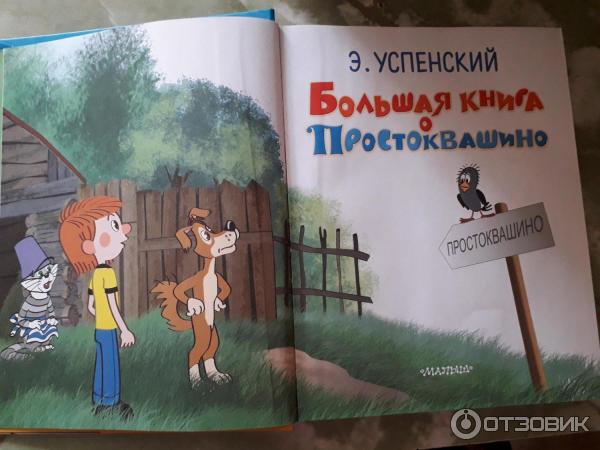 Книга Большая книга о Простоквашино - Эдуард Успенский фото