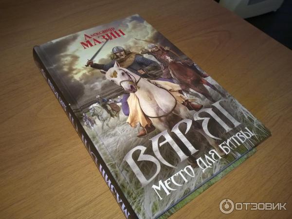 Книга Место для битвы - Александр Мазин фото