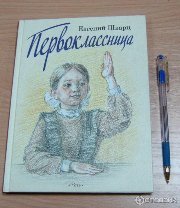 Аудиосказка первоклассница. Книга первоклассница Шварц.