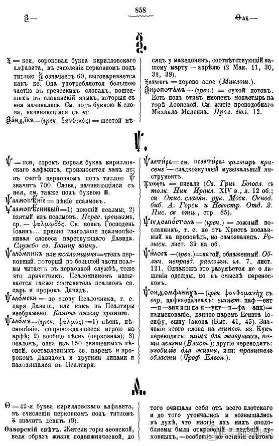 Полный церковно-славянский словарь. Григорий Дьяченко 1898 г. стр 2