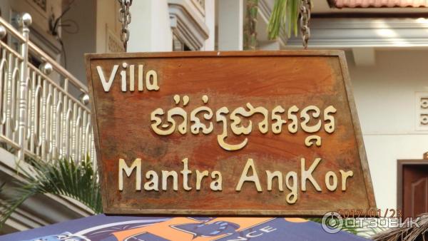 Отель Mantra Angkor Boutique Villa 2* (Камбоджа, Сиемриеп) фото