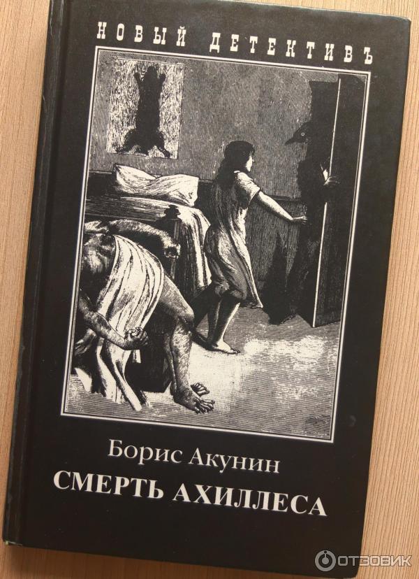 Акунин разрушение и воскрешение. Фандорин смерть Ахиллеса. Смерть Ахиллеса книга иллюстрации Акунин.