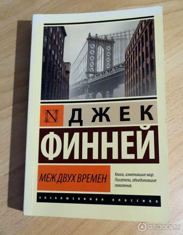 Книга Меж двух времен - Джек Финней фото