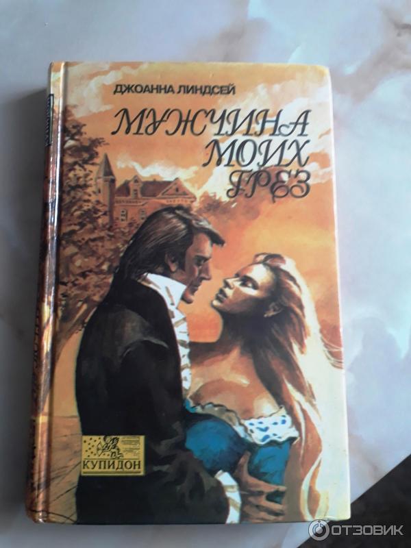 Джоанна линдсей любить меня вечно. Мужчина моих грез книга. Любовные романы Линдсей. Линдсей Джоанна "мой мужчина".