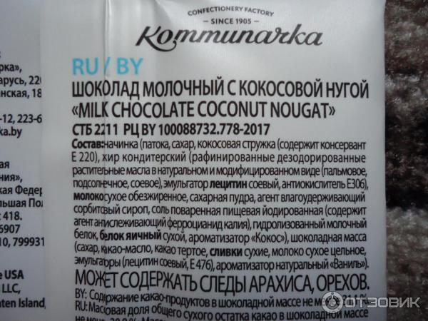 Шоколад Коммунарка Milk Chocolate coconut nougat фото