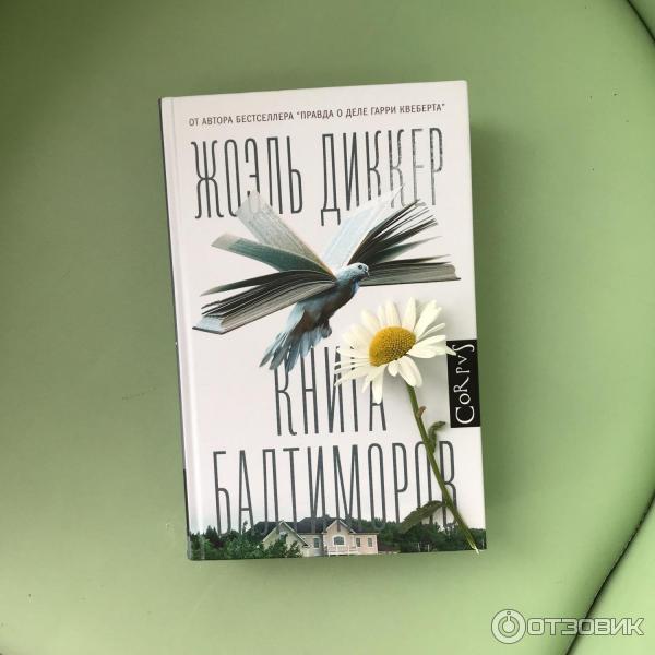 Гарри Квеберта Книга Купить