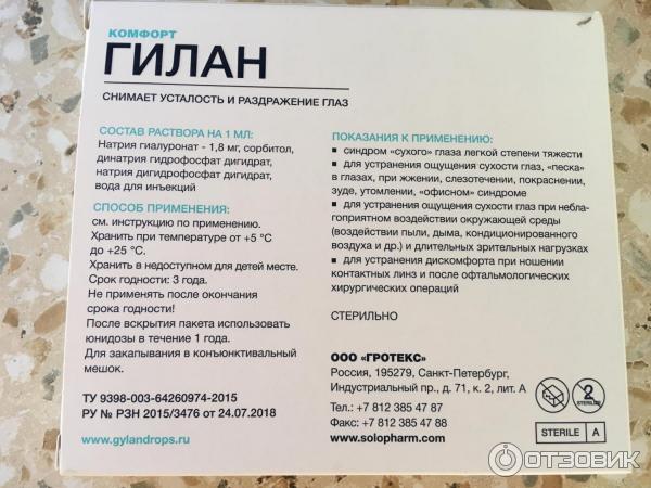 Гилан Комфорт Капли Глазные Купить Спб