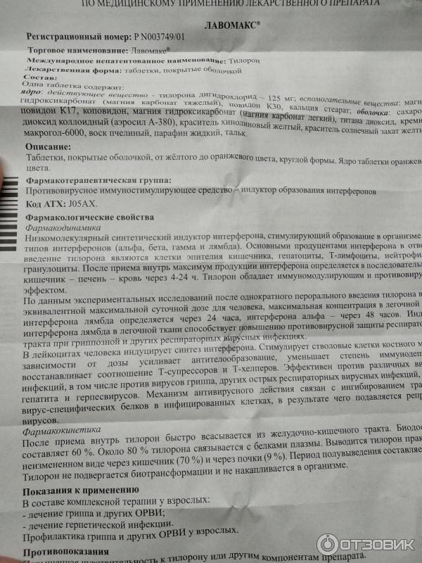 Препарат нео инструкция по применению. Лавомакс инструкция. Лавомакс инструкция по применению таблетки. Противовирусное лавомакс.