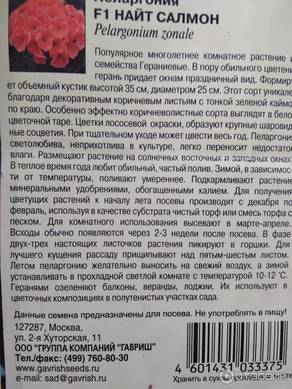 Семена пеларгонии Гавриш Найт Салмон F1 фото