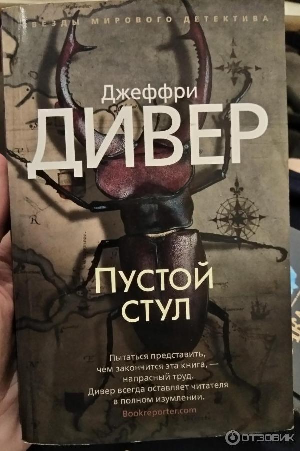 книга Джеффри Дивер