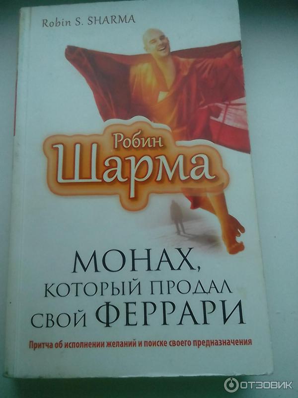 Книга Монах, который продал свой Феррари - Робин Шарма фото