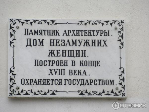 Табличка на Доме незамужних женщин.