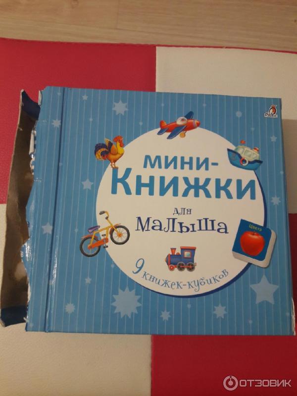 Отзыв о Мини-книжки "9 книжек-кубиков для малыша" - издательство Робинс ...