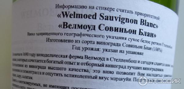 вино Welmoed Sauvignon blanc (Велмоуд Совиньон Блан)