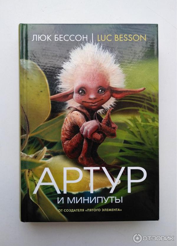 Книга Артур и минипуты - Люк Бессон фото