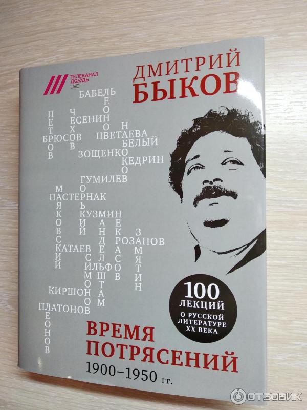 Дмитрий Быков Время потрясений. 1900-1950гг. фото