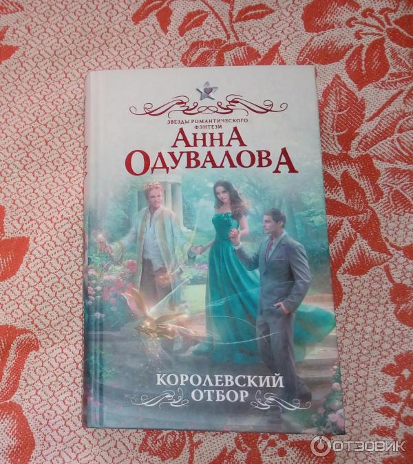 Читать книгу королевский отбор. Королевский отбор читать. Королевская книга сказок.