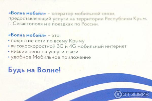 Какие тарифы волна мобайл. Приложение волна мобайл. Сим карта волна мобайл. Номер оператора волна. Волна мобайл Евпатория.