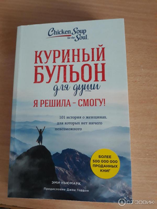 Книга куриный бульон для души читать. Куриный бульон для души. Куриный бульон книга. Книга куриный бульон для души. Кэнфилд куриный бульон для души.