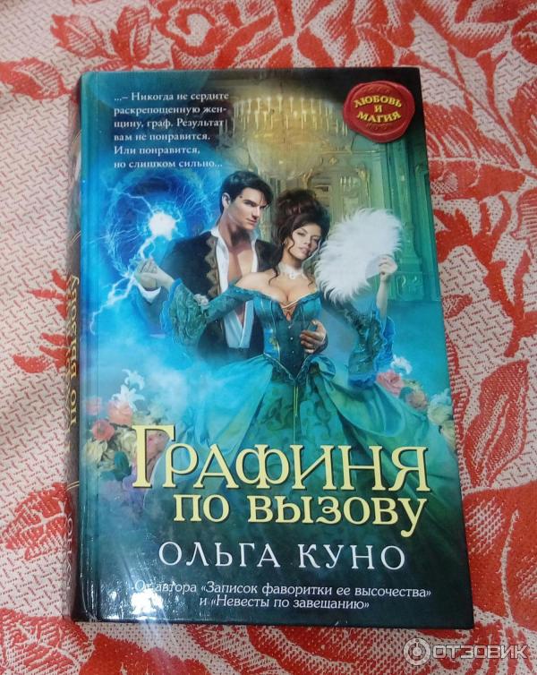 Книга Графиня по вызову - Ольга Куно фото