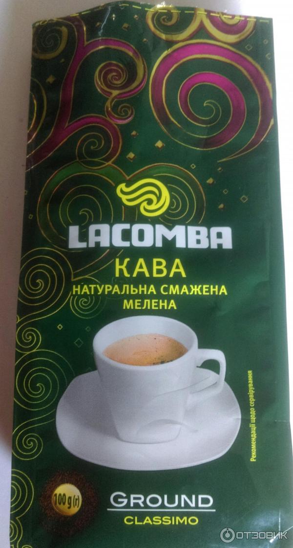 кофе жареный молотый Lacomba Classimo Ground