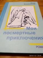 Книга "Мои посмертные приключения" - Юлия Вознесенская фото