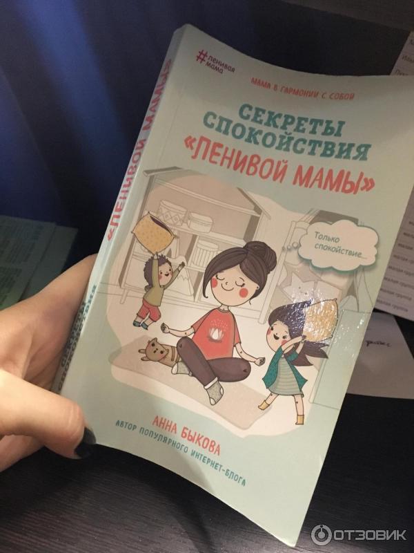 Книга Секреты спокойствия ленивой мамы - Анна Быкова фото