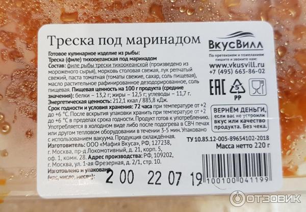 Треска калории на 100 грамм. Рыба под маринадом ВКУСВИЛЛ. Треска ВКУСВИЛЛ. Треска пищевая ценность. Срок хранения маринованной рыбы.