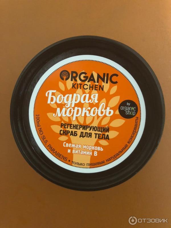 Регенерирующий скраб для тела Organic shop Бодрая морковь фото