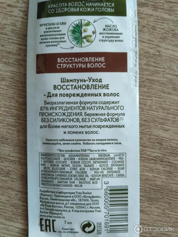 Шампунь-Уход восстановление для поврежденных волос Yves Rocher с маслом жожоба, фруктаной агавы фото