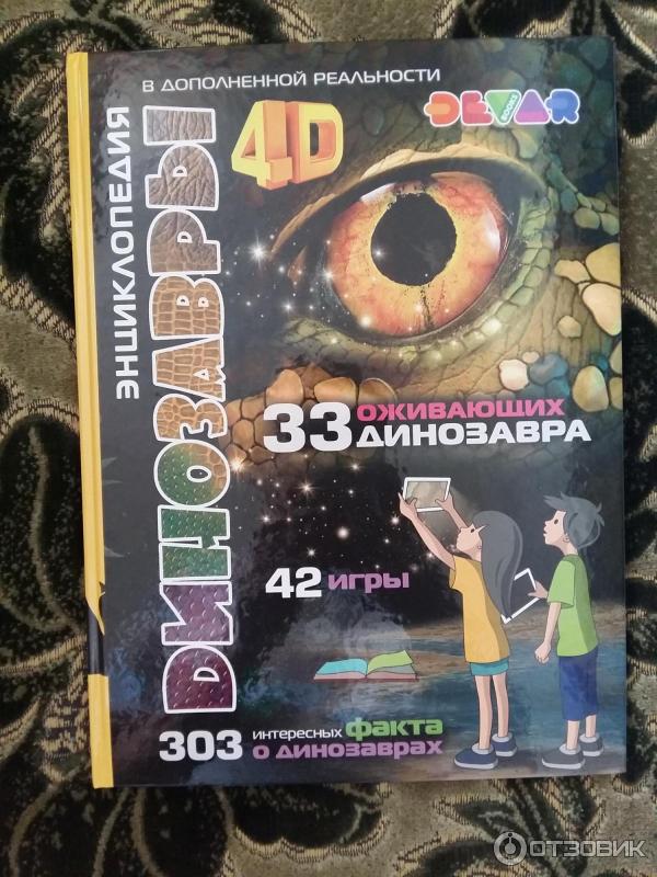 Книга Динозавры: 4D Энциклопедия в дополненной реальности - Е. А. Носова фото