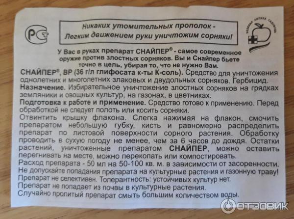 Солкодерин крем 50мл инструкция. Щит гербицид от сорняков. Средство от сорняков отзывы. Средство от сорняков снайпер инструкция по применению. Ликвидатор средство от сорняков инструкция по применению.