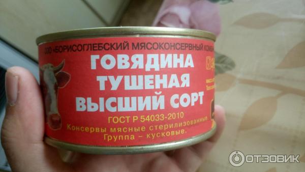 Борисоглебская тушенка. Говядина тушёная Борисоглебский мясоконсервный комбинат.