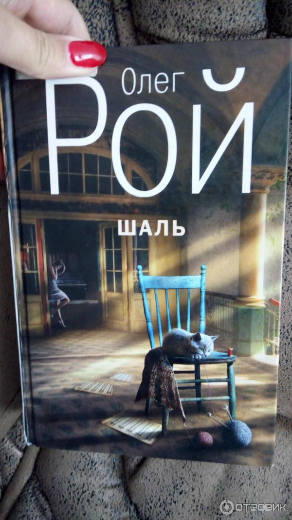 Книга Шаль - Олег Рой фото